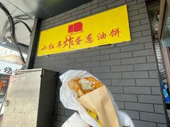 -小红车炸蛋葱油饼