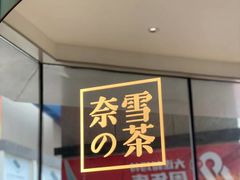 门面-奈雪的茶(大连新玛特店)
