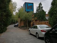 -瓦厂酒店