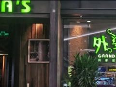 门面-外婆家(西红门荟聚购物中心店)