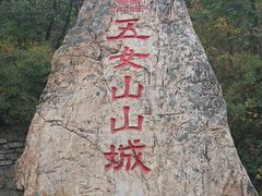 -五女山景区