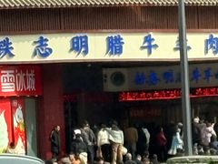 -清真铁志明腊牛羊肉