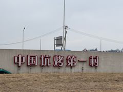 -吉顺坑烤