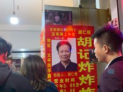 门面-胡仁根胡记炸炸炸