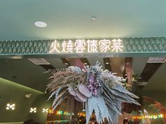 门面-浩海火烧云傣家菜(京广店)