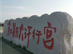 -坝上草原大汗行宫旅游景区