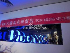 -大董(环贸iapm店)