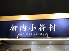 -厝内小眷村(天河南一路店)