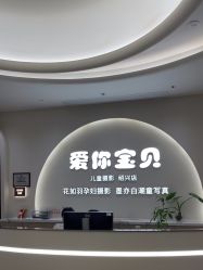 -爱你宝贝孕婴亲子摄影美学馆(绍兴店)