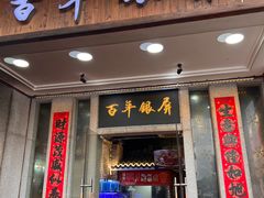 -百年银屏蚝烙·潮汕菜·非遗(乐山店)