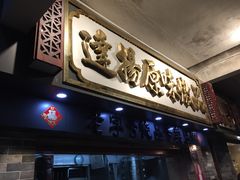 门面-達揚原味燉品(文明路店)