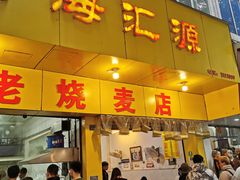 门面-海汇源老烧麦店(东大街总店)