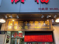 -洪福米线(浣纱路店)