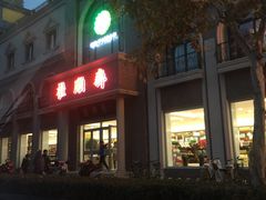 -芦庄子桂顺斋(和平路总店)