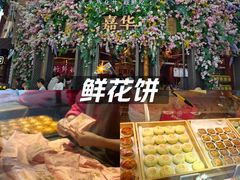 -嘉华鲜花饼·现烤(昆明老街店)