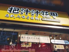 门面-降龙爪爪(建设路1店)