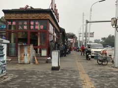 -秋栗香(地安门店)