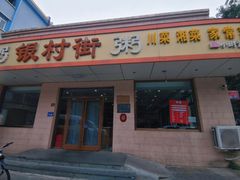 -银村街家常菜·早点·粥饼(北线阁店)