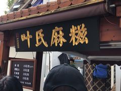 -叶氏麻糍(鼓浪屿店)