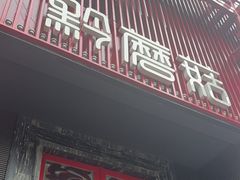 -黔蘑菇四季餐厅(观山湖店)