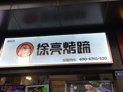 门面-徐亮烤蹄(建设路店)