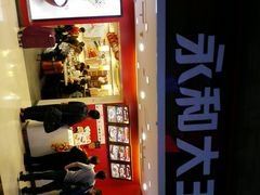 -永和大王(北京站内一店)
