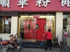 门面-顺华粉馆(桃园南路店)
