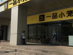 门面-一品小笼(金融街店)