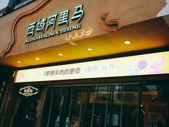 门面-西域阿里马新疆菜·清真(桂花路店)