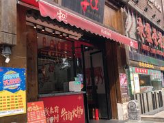 门面-牛a潮汕鲜牛肉粿条(天河北店)