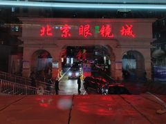 -北京眼镜城
