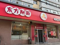 -东方削面(迎泽街店)
