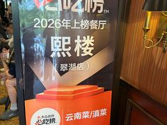 -熙楼(翠湖店)