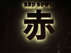 -赤RedBowl川锅·炙烤·板前(北京瑰丽酒店)