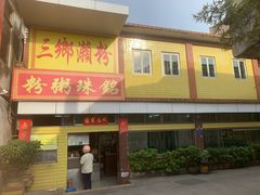 -三鄉濑粉·铭珠粥粉