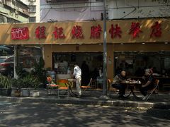 -程记烧腊快餐店(松园南街店)