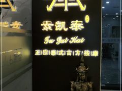 -素凯泰泰式按摩SPA(杭州嘉里中心店)