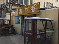 -满口香(浣笔泉路店)