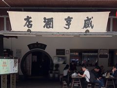 -咸亨酒店•非遗绍兴菜•中华老字号(堂吃餐厅)