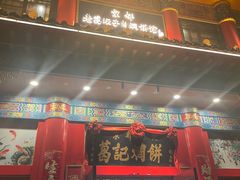 -葛记焖饼(伏牛路店)