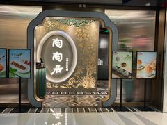 -陶陶居酒家(龙之梦店)