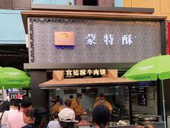 门面-蕃坊酥小蒙牛肉饼(怀远市场店)