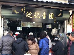 门面-沈记青团