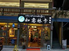 -如意林卡藏餐吧 (九寨沟店)
