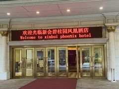-江门新会碧桂园凤悦凤凰酒店(万达广场店)