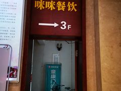 门面-咪咪川菜(长乐西路店)