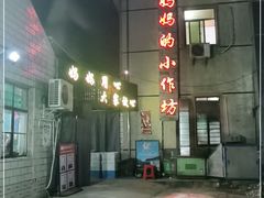 -妈妈的小作坊(陈家镇店)