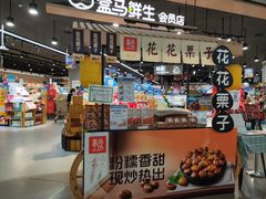 -盒马鲜生(岭南新世界店)