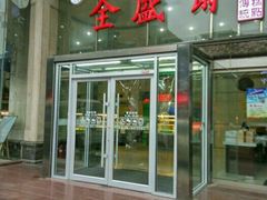 -清真全盛斋传统糕点(许士庙店)