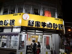 门面-赵家牛肉砂锅(台西三路店)